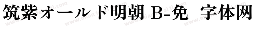 筑紫オールド明朝 B字体转换